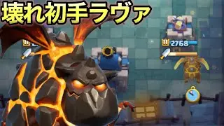 【クラロワ】初手ラヴァが最強と話題になってます...