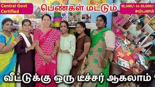 இனி நீங்களும் Teacher ஆகலாம் | வீட்டுக்கு ஒரு Teacher | கண்டிப்பாக வேலை நிச்சயம்