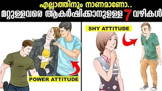 പവർ Attitude ആവാനുള്ള 7 വഴികൾ🔥🔥|7 ATTITUDE TO ATTRACT PEOPLE|Time For Greatness