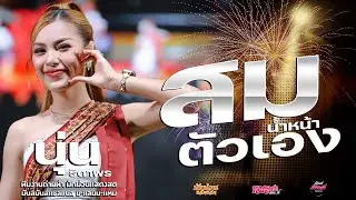 เปิดปีไหม่ปีไหม่ สมสมสม สมน้ำหน้าตัวเอง+มักผัวเขา+ชว่งdj นุ่น ธิดาพร#มาแรง เด้าฟ้าปิ้นโชว์