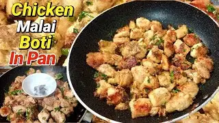 Chicken Malai Boti In Pan | Soft&Yummy Every bite | Homemade | Easy recipe| Kitchen with Mom
