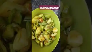 आलू परवल सब्ज़ी|aaloo paraval sabzee|aaloo pawal sabzi | aaloo patol bhaji