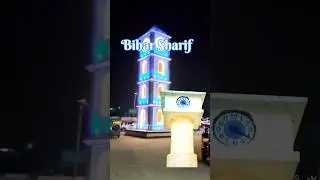 Bihar Sharif Clock Tower #biharsharifclocktower #biharsharif #shortvideo