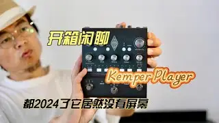 mini效果器Kemper profiler player Unboxing and chatting开箱闲聊