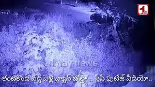 తంటికొండ పైనుండి పెళ్ళివ్యాన్ అందరూ చూస్తుండగానే ఇలా...|| Tantikonda pelli van Boltha CC Tv Photage