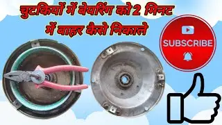 बिना पुलर से पंखे की बेयरिंग कैसे निकाले |Without Puller Fan Bearing Remove | 