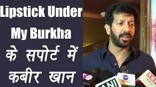 Lipstick Under My Burkha: Kabir Khan slams CBFC's decision to reject the film | FilmiBeat