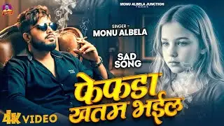 VIDEO - #Monu Albela  | फेफड़ा ख़तम भईल - Fefra Khatam Bhail | New Video | Bhojpuri Sad Song 2025