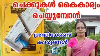 ചെക്കുകൾ കൈകാര്യം ചെയ്യുമ്പോൾ ശ്രദ്ധിക്കേണ്ടത് | Cheque in Kudumbasree | Ayalkootam Sophiya CT