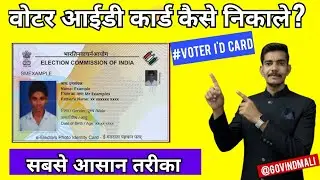 वोटर आईडी कैसे निकाले || How To Download Voter ID Card #voteriddownload #electioncard #Voter I'd 