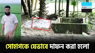 সোহাগকে যেভাবে দাফন করা হলো | Shohag | Midfort Incident | Notun Shomoy
