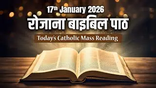 Today's Catholic Mass Reading || Daily Bible Reading in Hindi || 17th January 2026