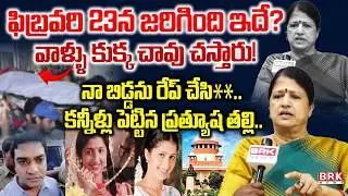 14 ఏళ్ల నరకం| Actress Prathyusha Mother Reaction On Supreme Court Verdit | Siddharth Reddy |BRK News