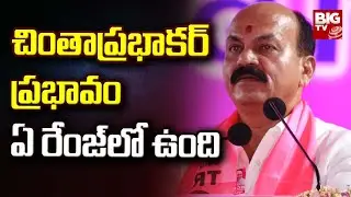 Chinta Prabhakar | Sangareddy Assembly Constituency | చింతాప్రభాకర్ ప్రభావం ఏ రేంజ్ లో ఉంది | BIG TV