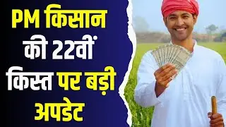 किसानों के लिए बड़ी खबर!जानें कब जारी होगी पीएम किसान की 22वीं किस्त?
