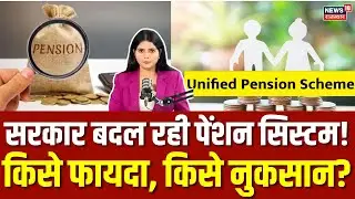 Pension Scheme Change : बदलने वाला है आपका पेंशन सिस्टम, सरकार ने उठाया ये बड़ा कदम...! | N18P