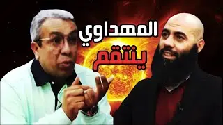 حميد المهداوي أراد فضح ياسين العمري شاهد كيف كان جواب الاستاذ ياسين العمري