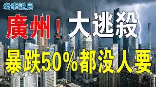 暴跌5成！廣州樓市大逃殺！跳樓價冇人接！棺材本都蝕曬啊！網紅盤齊齊玩完！庫存壓力顯著！徹底失守！炒房客被套樓市，成咗史詩級大水魚！進退兩難！#房地產 #大灣區樓盤 #投資 #廣州樓盤 #房價 #樓市