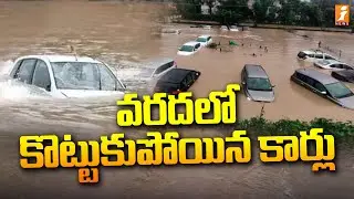 వరద లో కొట్టుకుపోయిన కార్లు | Car Washed Away In Flood At Suryapet District | iNews