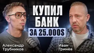 PODCAST | IVAN GRINEV | HOW TO LAUNCH A CRYPTO BANK FROM SCRATCH | THE HISTORY OF CRYPTO STORY BANK