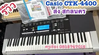 รีวิวคีย์บอร์ด🎹Casio CTK-4400 เสียงแชมป์จังหวะไทยอีสาน ส่ง สกลนคร ￼ ครูเที่ยง 081-5747015 ￼