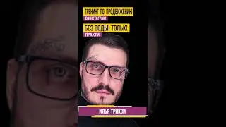 Реклама в Инста историях | Илья Трикси | № 1