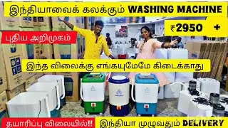 ‼️₹2950க்கு😯சல்லடை போட்டாலும் இந்த விலைக்கு கிடைக்காது| இந்தியாவை 👇கலக்கும் புது மினிwashing Machine