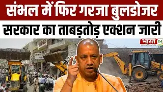 Sambhal Bulldozer Action : संभल में फिर गरजा बुलडोजर... अवैध कब्जे पर ताबड़तोड़ एक्शन जारी | UP News