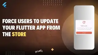 Force Users to Update Your flutter App from the Store | عربي