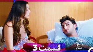 عشق منطق انتقام - Eshgh Mantegh Entegham  قسمت 3 (Dooble Farsi) (نسخه بدون برش)
