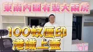 #JY睇樓團 港鐵兩房$100厘印費· 東南內園有裝· 投資自用推介 #兆康苑 #SUH2085