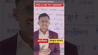 आलोचना संस्कृत वाग्मय की विशेषता Sanskrit Optional Upsc & ugc Net Sanskrit #sanskrit #ugcnetsanskrit