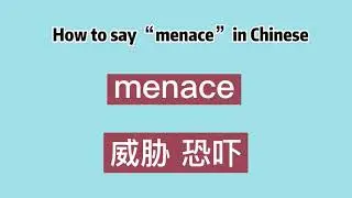 How to say &ldquo;menace&rdquo; in Chinese