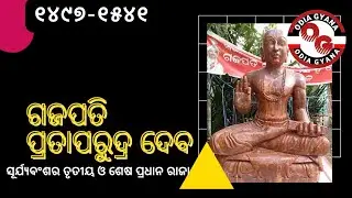 Gajapati Prataprudra Debanka Jibani।Life History Prataprudra Dev।,History,Biography,Odisha History