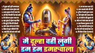 Maha Shivratri Bhajan~मै दूल्हा वही लुंगी डम डम डमरूवाला~Shivratri Bhajan~Shiv Gaura Vivah Bhajan