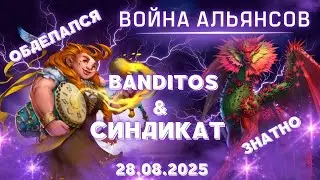 Banditos & Синдикат // ВОЙНА С ТОПОМ // НЕБЕСНОЕ ПЛАМЯ // EMPIRES & PUZZLES
