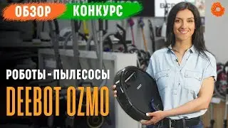 Супер-умные роботы-пылесосы ✅ Обзор Ecovacs DEEBOT OZMO 930 и 610