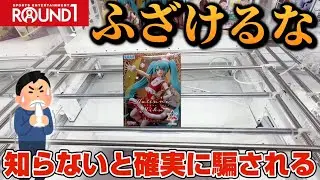 【衝撃】なぜ？ここまで頑張ったのに急に牙を向くラウンドワンがエグすぎたw【クレーンゲーム】