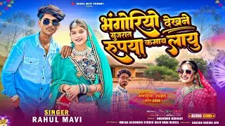 भोगोरियो देखने गुजरात रुपया कमाय लायु😁//😎ADIVASI BHONGORIYA SONG//RAHUL MAVI ADIVASI TIMLI SONG 2026