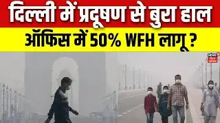 Delhi Pollution Updates :  दिल्ली में प्रदूषण से बुरा हाल। Health Emergency । NCR News | N18V