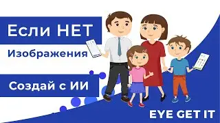 Eye get it - Если нет нужного изображения, сгенирируйте его прямо в приложении - Шаг 5