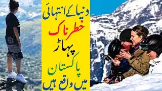 world most dangerous mountains in Pakistan || پاکستان میں دنیا کا سب سے خطرناک پہاڑ || BY DU9