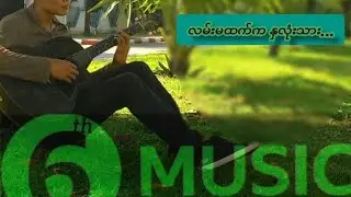 #ng6 #နောင်ကြီး #လမ်းမထက်ကနှလုံးသား #ng6naunggyie #music