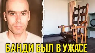 Последние 24 часа Теда Банди: что с ним происходило перед казнью