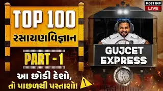 GUJCET Express: CHEMISTRY Top 100 Questions | Part 1 | Most IMP for GUJCET 2025 Exam | Score 110+ 🎯