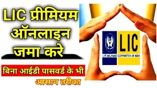 Pay LIC Policy Premium Without Login ID | How to pay LIC Policy Premium Online without Login ID.