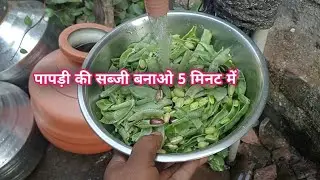 वालोर पापड़ी की सब्जी कैसे बनाते हैं