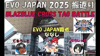 （KGP）EVOJ　BBTAG 振返り配信　パート２