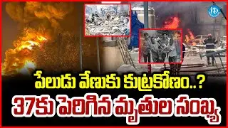 Sigachi Pharma Factory Explosion Rises | Hyderabad | idream info