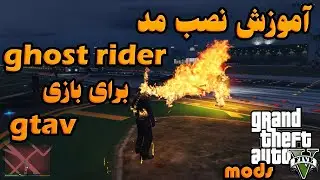 GTRAV برای بازی GHOST RIDER آموزش نصب مد